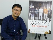 「カンパイ!」小西未来監督.jpg